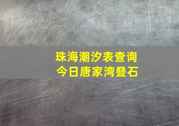 珠海潮汐表查询 今日唐家湾叠石